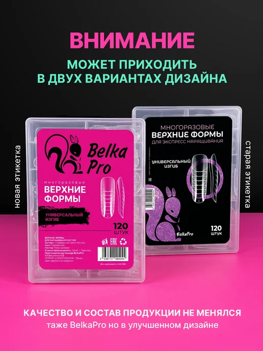 BelkaPro Верхние формы для наращивания универсальные, белый, фото 2