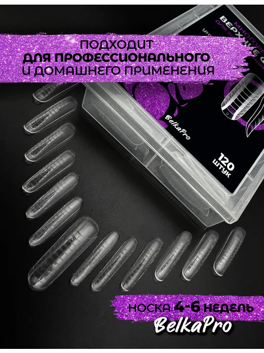 BelkaPro Верхние формы для наращивания универсальные, белый, фото 4