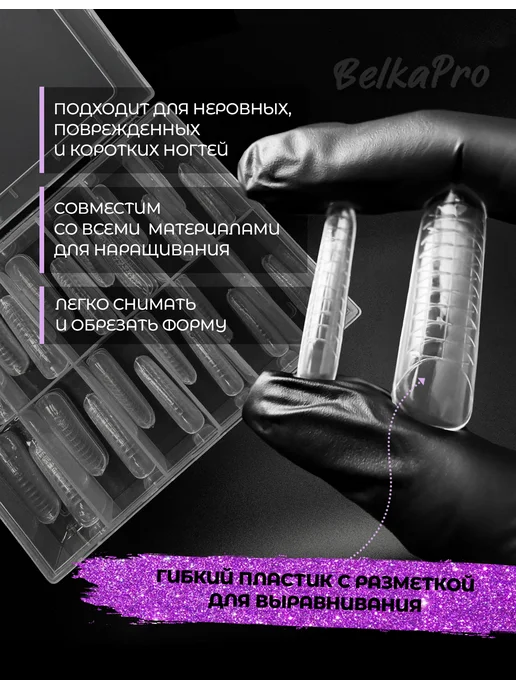 BelkaPro Верхние формы для наращивания универсальные, белый, фото 8