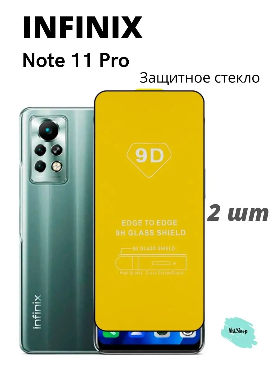 Защитное стекло на INFINIX NOTE 11 PRO NstShop 97426202 купить за 160 ₽ в  интернет-магазине Wildberries