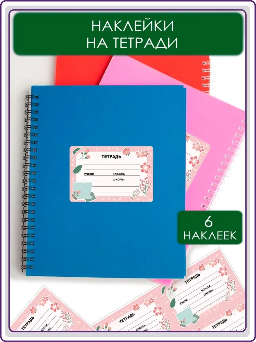 Наклейки на тетради для...