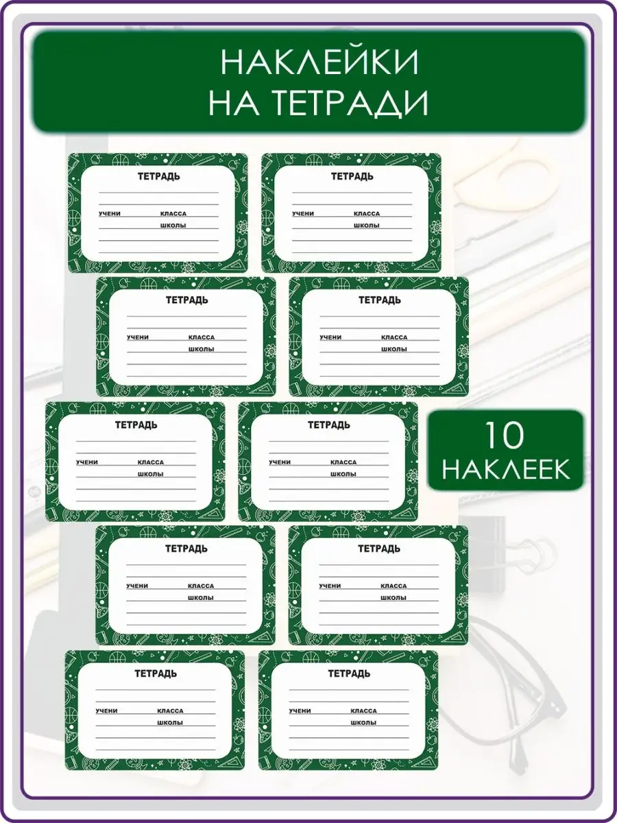 Наклейки на тетради для...
