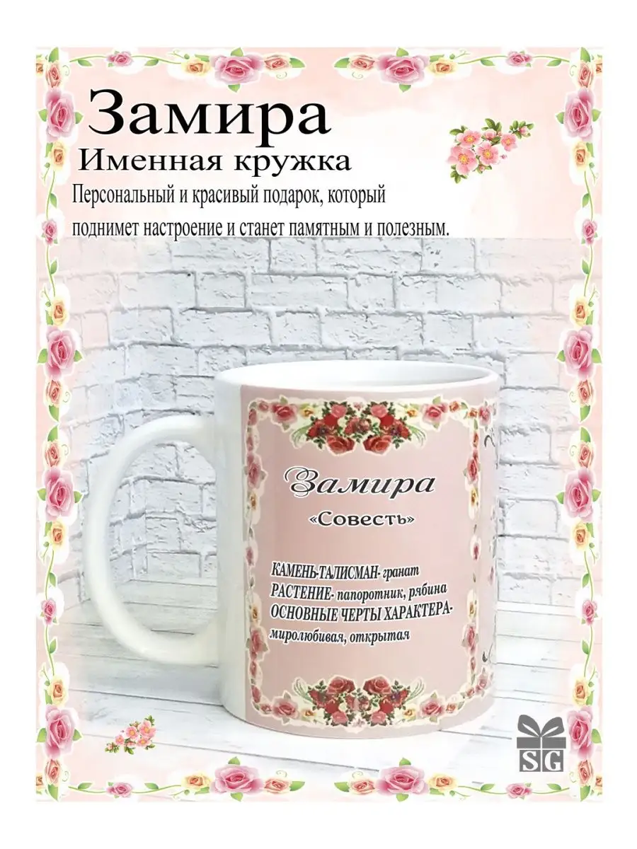 Кружка именная Замира красивый рисунок