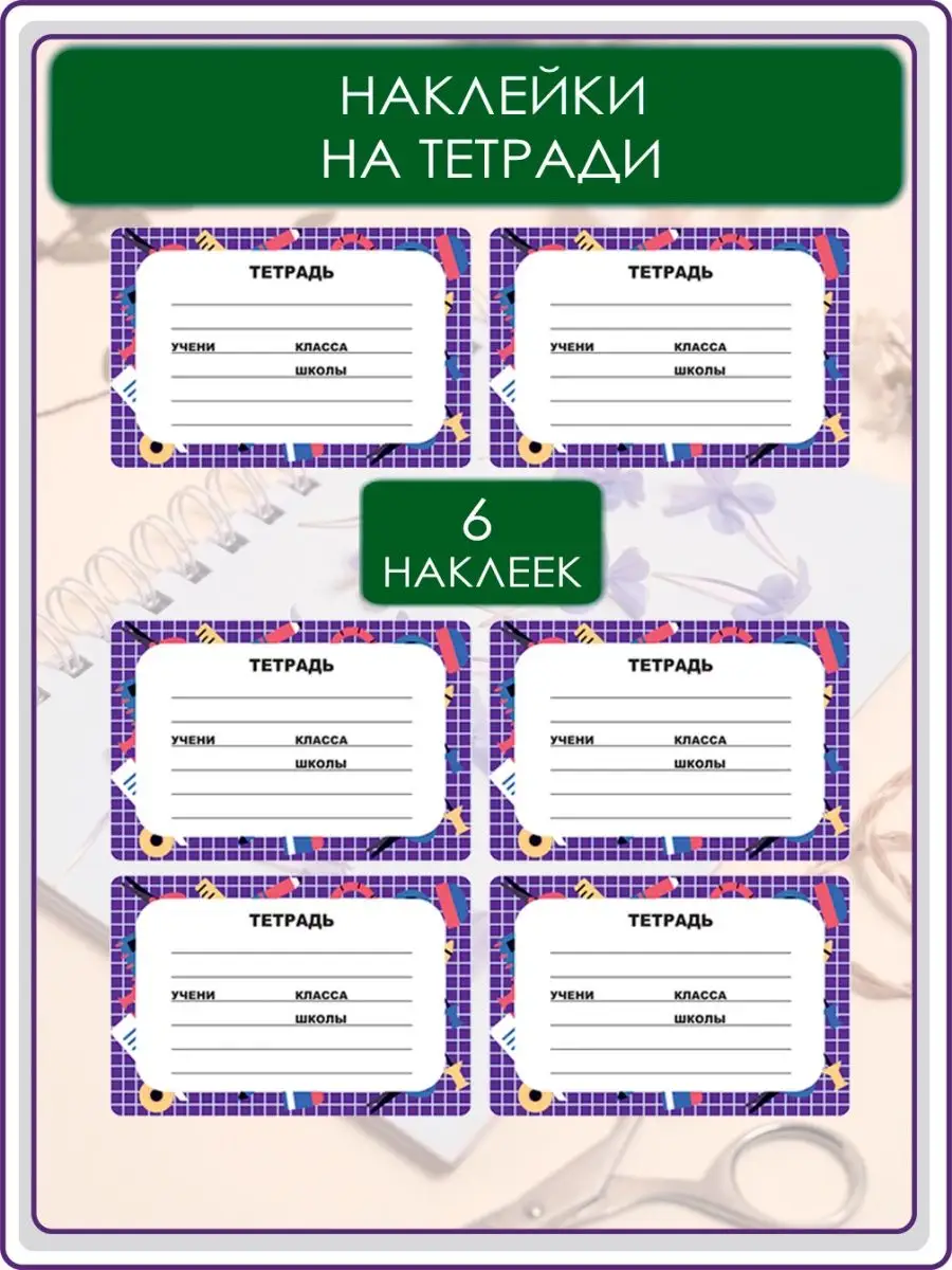 Наклейки на тетради для...