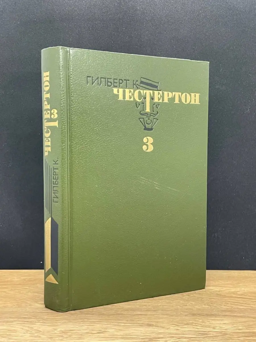 Гилберт К. Честертон. Том 3