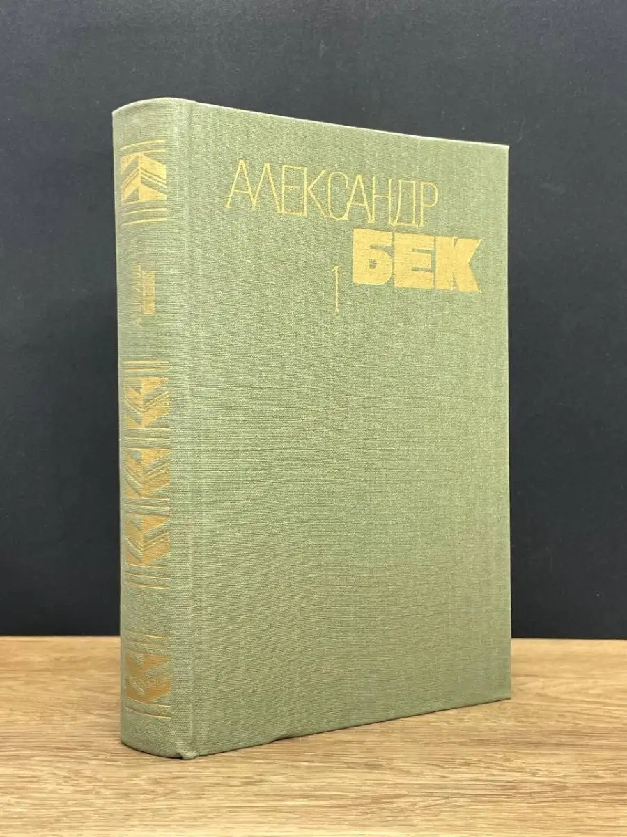 Александр Бек. Том 1
