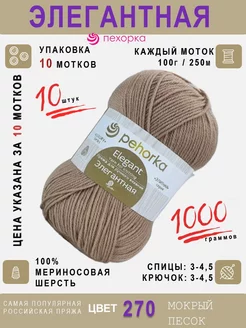 270-Мокрый песок 10шт*100г*250м 100 % шерсть мериноса Пехорка Элегантная 97466513 купить за 2 436 ₽ в интернет-магазине Wildberries