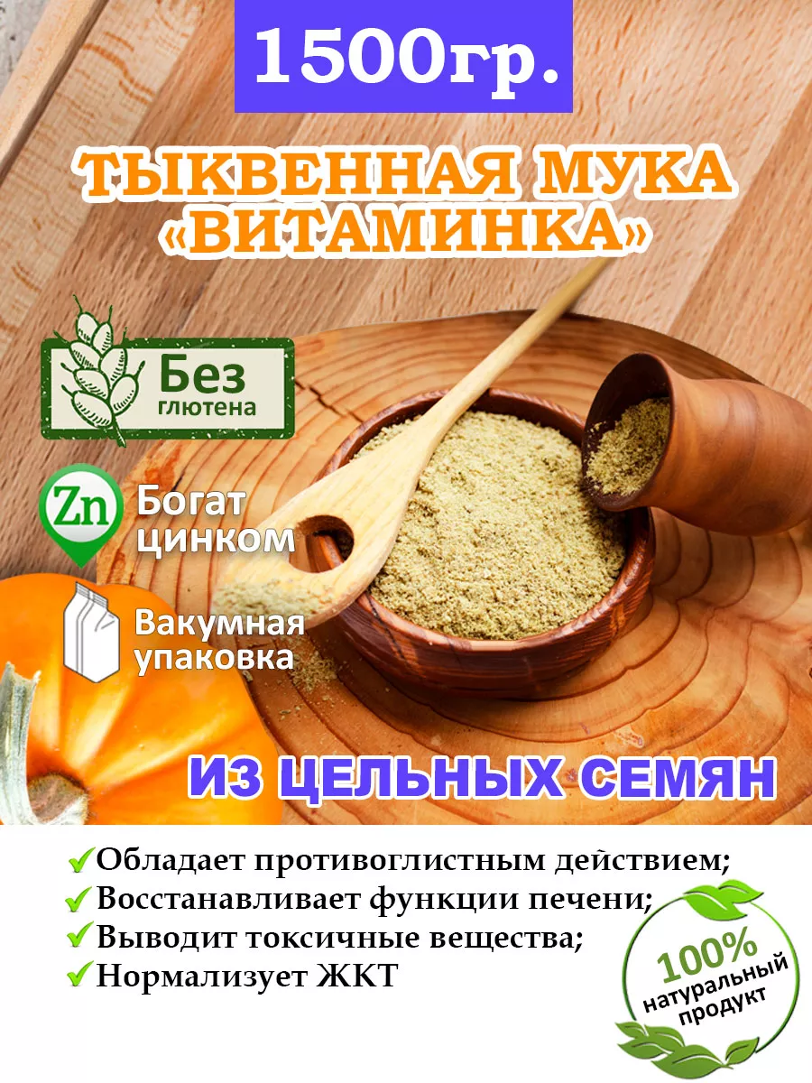 Мука из цельных семян тыквы 1.5 кг От Природы - SHOP 97468192 купить за 531  ₽ в интернет-магазине Wildberries