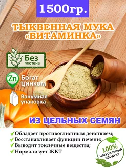 Мука из цельных семян тыквы 1.5 кг От Природы - SHOP 97468192 купить за 370 ₽ в интернет-магазине Wildberries