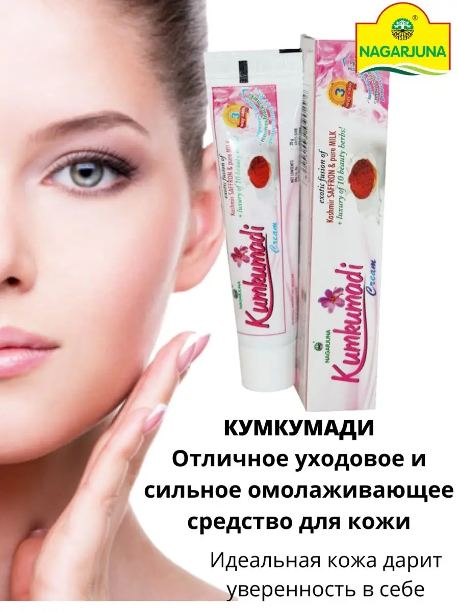 Kumkumadi cream Nagarjuna, Крем для лица Кумкумади , 20 г