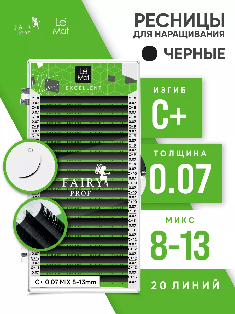 Ресницы для наращивания микс Ле Мат C+ 0.07 8-13 мм