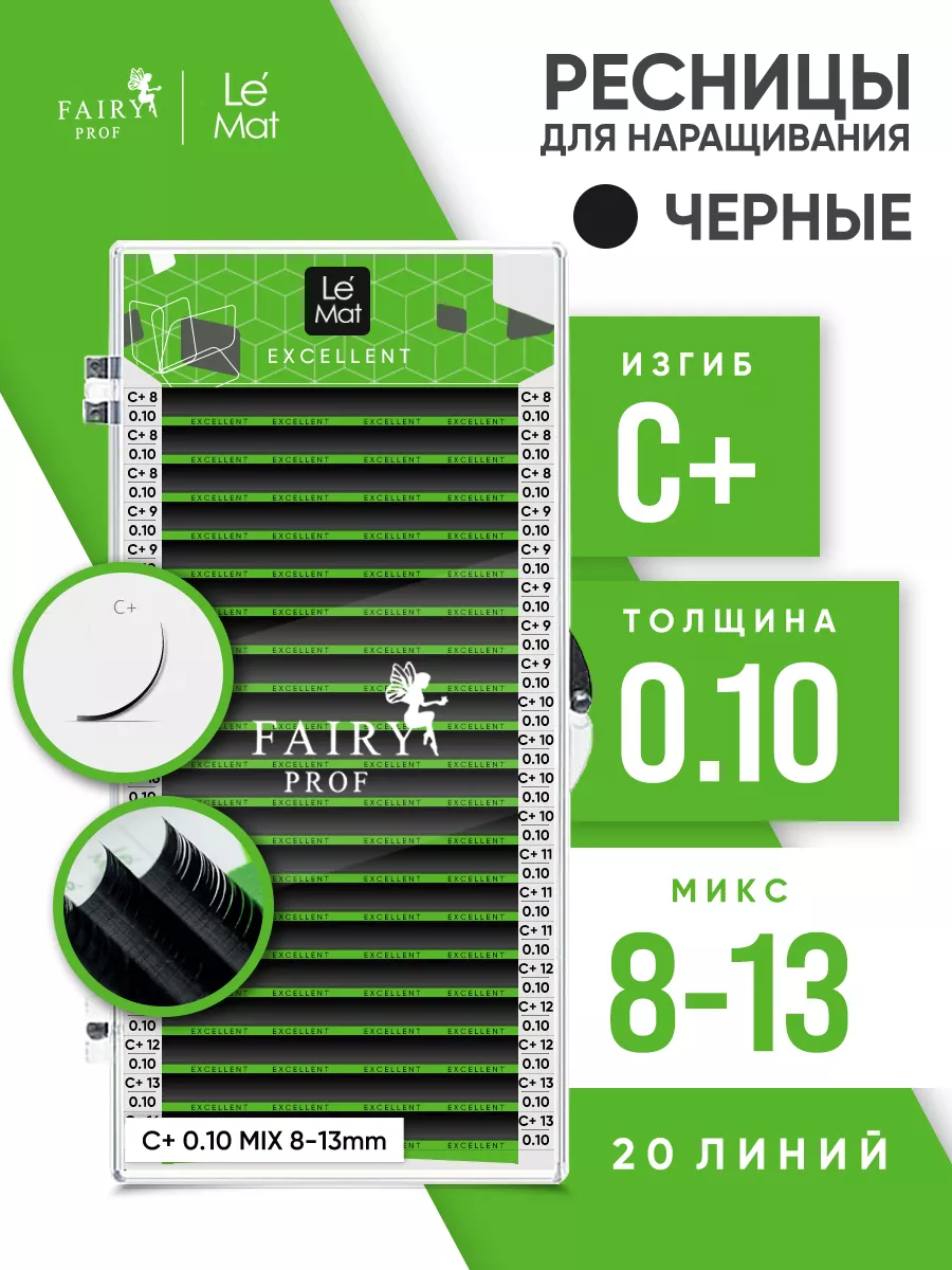 Ресницы для наращивания микс Ле Мат C+ 0.10 8-13 мм