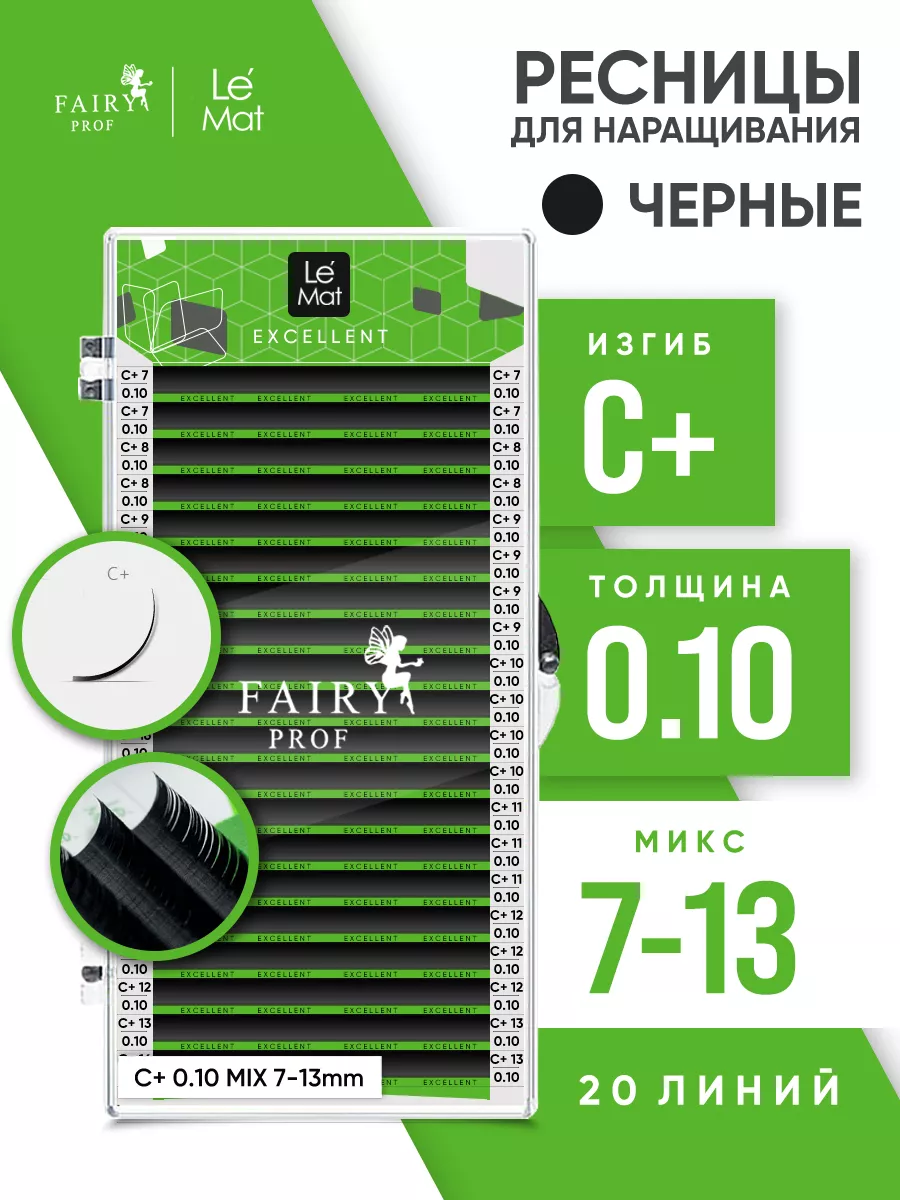 Ресницы для наращивания микс Ле Мат C+ 0.10 7-13 мм