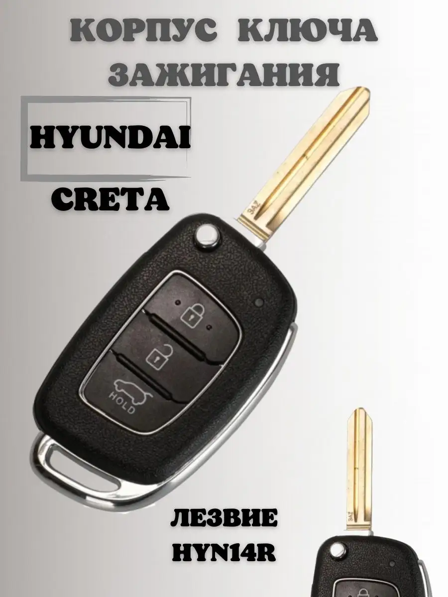 Ключ зажигания ХЕНДАЙ КРЕТА. корпус ключа HYUNDAI CRETA KEY BOX 97474261  купить в интернет-магазине Wildberries