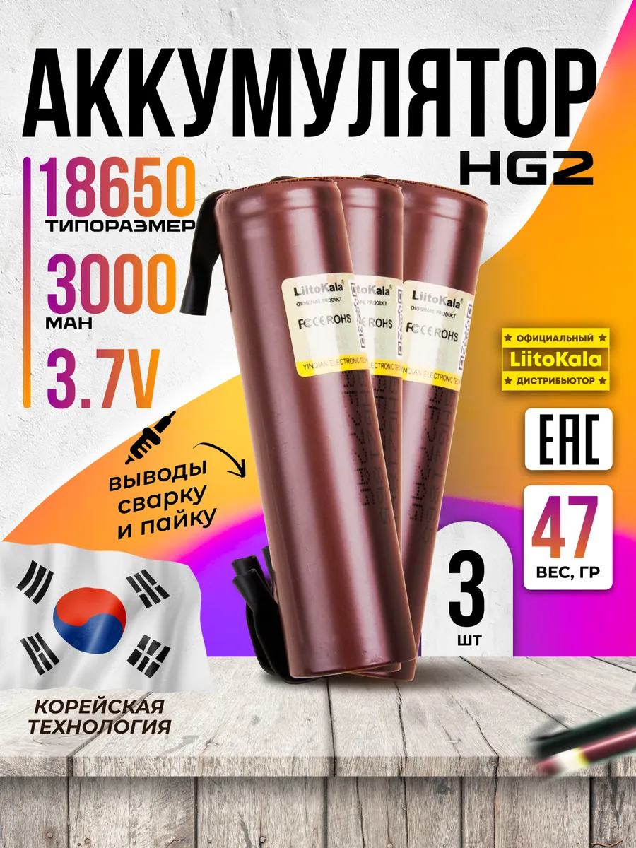 Аккумулятор высокотоковый с выводами 18650 Li-ion 3000mAh 3 шт.