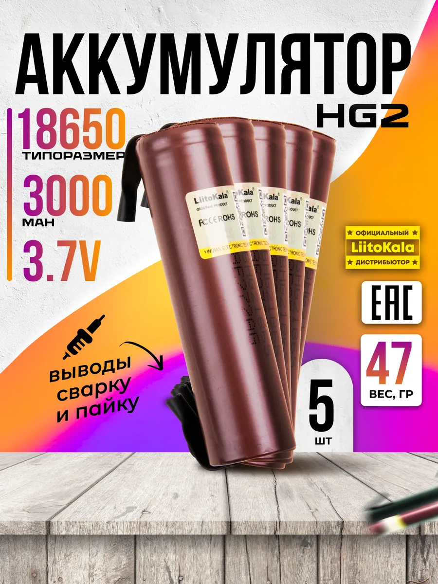 Аккумулятор 18650 высокотоковый Li-ion 3000mAh с выводами LiitoKala купить по цене 44,52 р. в интернет-магазине Wildberries в Беларуси | 97475421