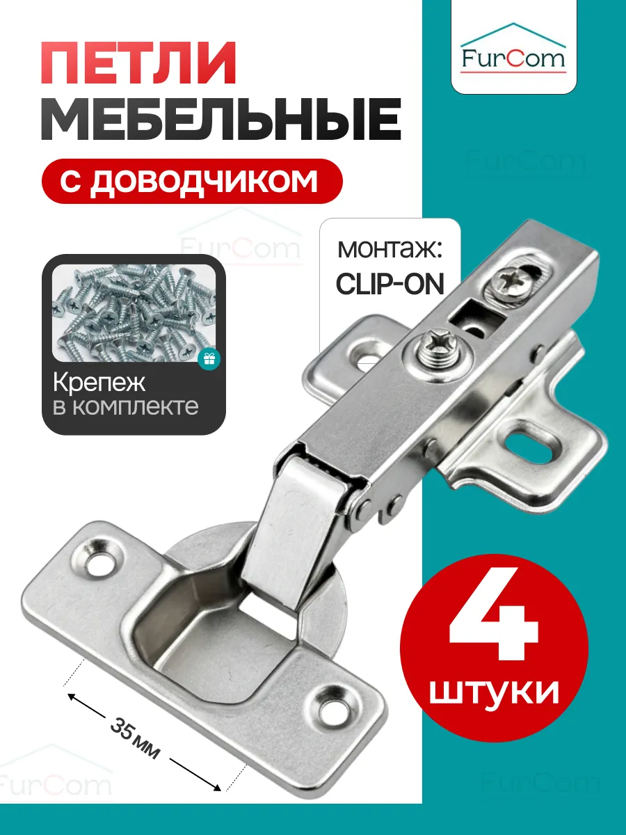 Петли мебельные с доводчиком 4 шт.