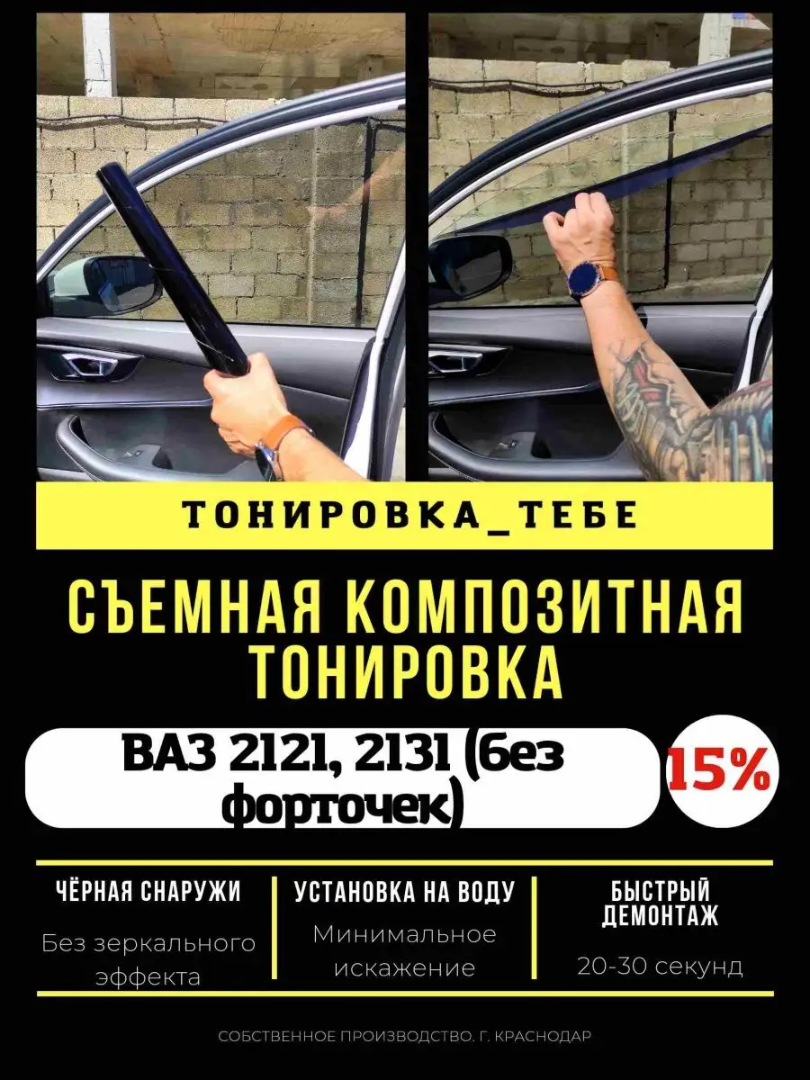 Съемная тонировка для BA3 2121 2131 15% Тонировка Тебе 97481058 купить за 4  093 ₽ в интернет-магазине Wildberries