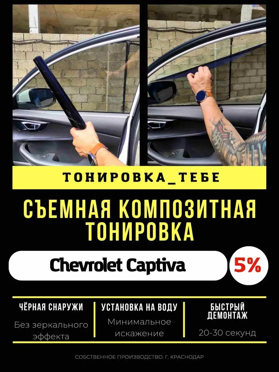 Съемная тонировка для Captiva 5% Тонировка Тебе 97481168 купить за 4 001 ₽  в интернет-магазине Wildberries