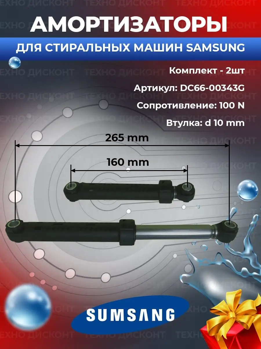 Амортизаторы для стиральной машины Samsung DC66-00343G Samsung 97481407  купить за 413 ₽ в интернет-магазине Wildberries