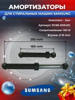 Амортизаторы для стиральной машины DC66-00343G Samsung 97481407 купить за 413 ₽ в интернет-магазине Wildberries