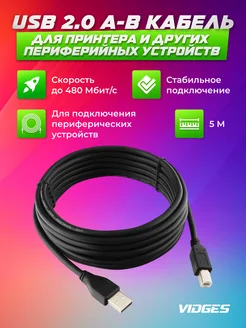 USB 2.0 A-B кабель для принтера 5м VIDGES 97481724 купить за 319 ₽ в интернет-магазине Wildberries