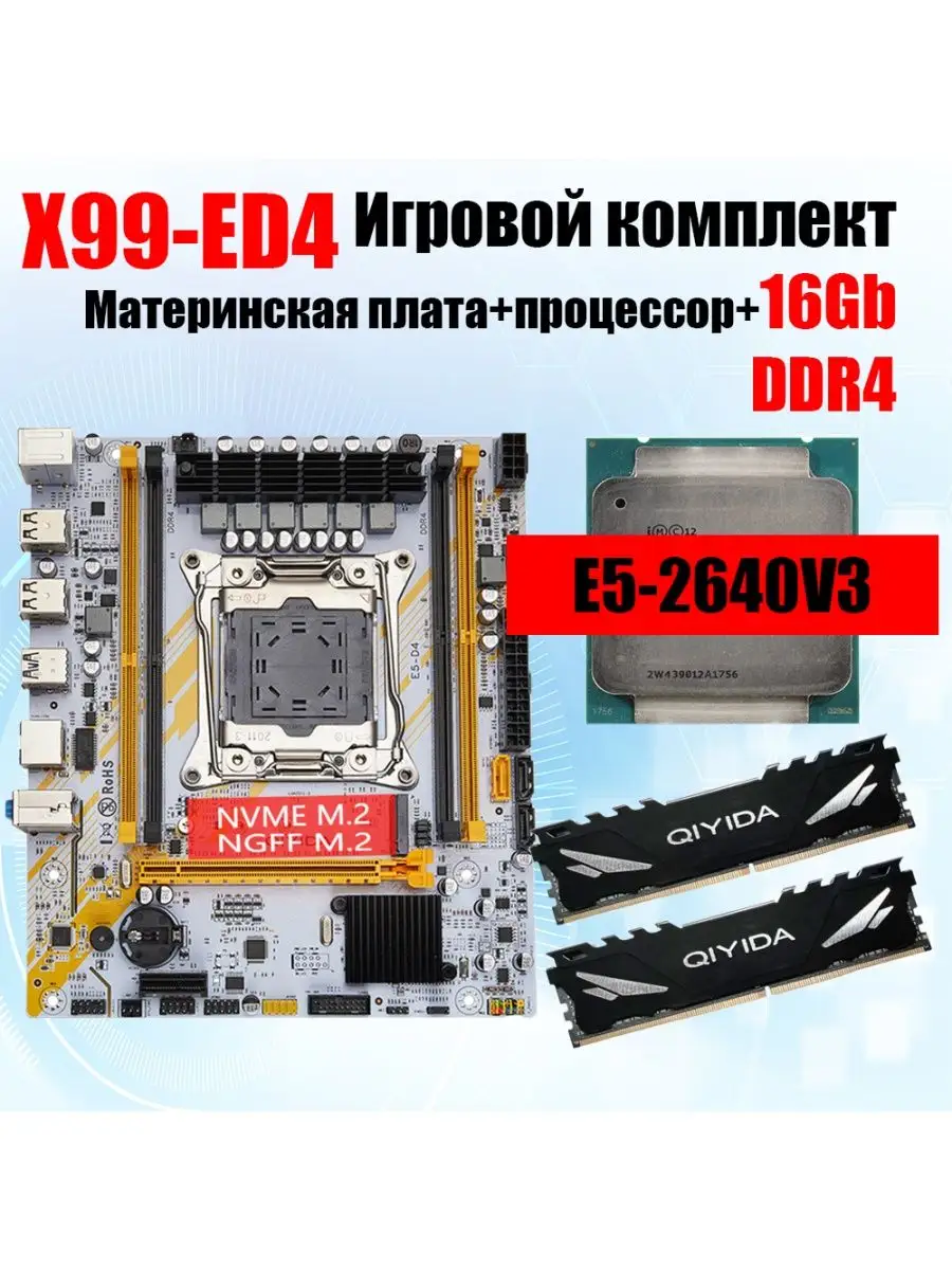 X99,Комплект xeon E5 2640v3,16Gb Qiyida 97484432 купить за 7 632 ₽ в  интернет-магазине Wildberries