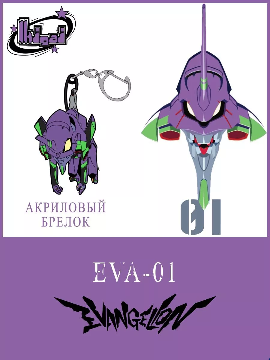 Маленький брелок EVA.01 из аниме Евангелион Genshin Impact Store 97487512  купить за 189 ₽ в интернет-магазине Wildberries