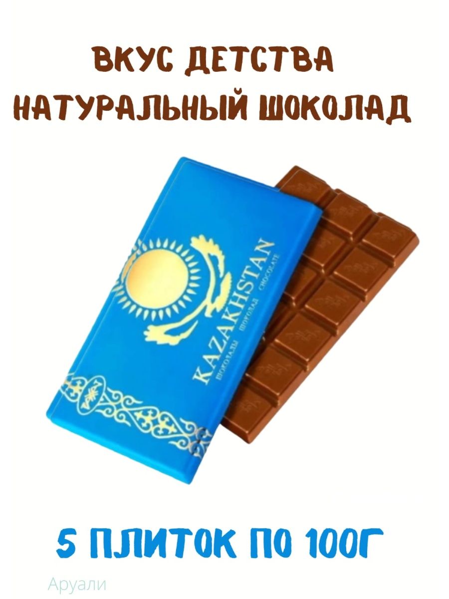 Казахстанский шоколад рахат. Шоколад казахстанский Рахат 100 гр. Шоколад Казахстан молочный Рахат. Шоколад плиточный Рахат "Kazakhstan" молочный, 100 г. Шоколад плитка Рахат.