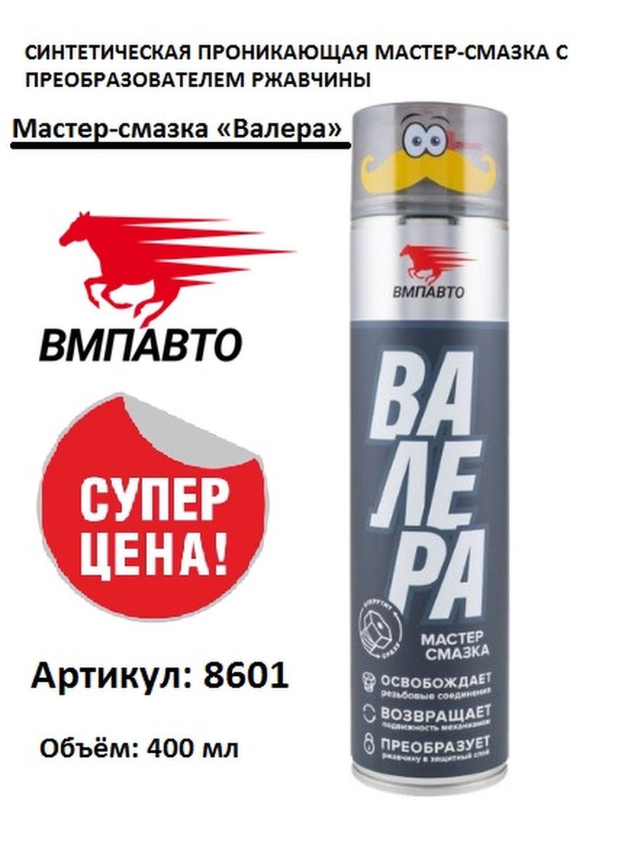 Валера 400 мл. Валера смазка ВМПАВТО 400мл. Мастер-смазка ВМПАВТО Валера 8601 400мл. Смазка VMPAUTO Валера 400. Смазка универсальная Валера проникающая 210мл аэрозоль ВМПАВТО.