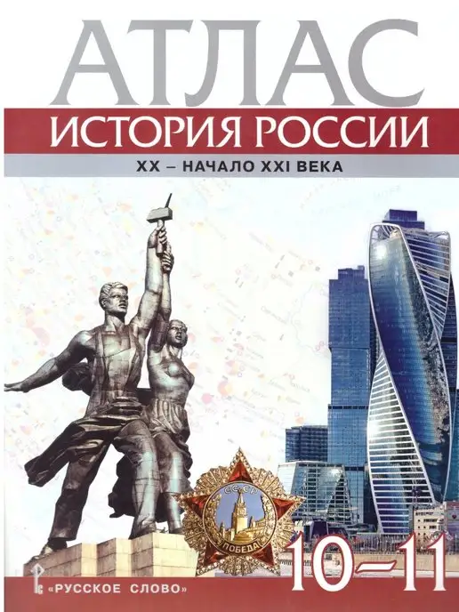 Русское Слово История России. 10-11 классы. Атлас, вариант