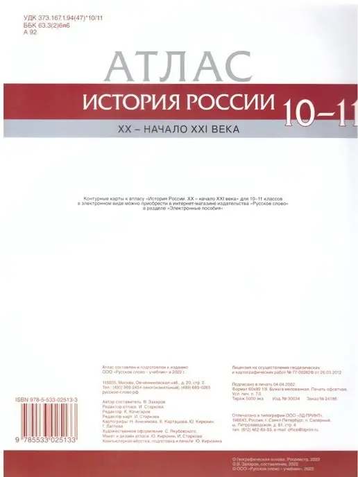 Русское Слово История России. 10-11 классы. Атлас, вариант, фото 2