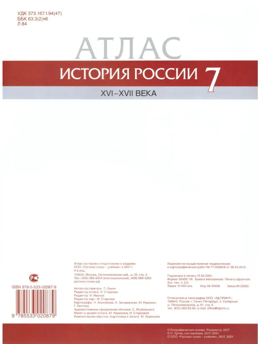 История России 7 класс Атлас 16 - 17 века Лукин Русское слово 97503470  купить за 306 ₽ в интернет-магазине Wildberries