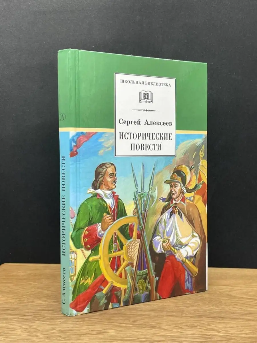 Исторические повести