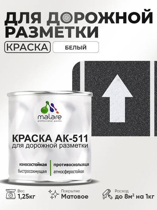 Malare Краска АК-511 для дорожной разметки, для пола 1,25 кг, 1,25 кг