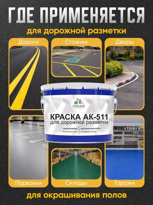 Malare Краска АК-511 для дорожной разметки, для пола 1,25 кг, 1,25 кг, фото 3