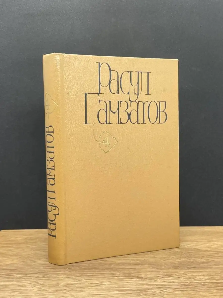 Р. Гамзатов. Том 4