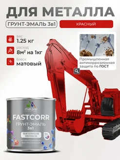 Грунт-эмаль 3 в 1 по ржавчине, быстросохнущая, 1,25 кг Malare 97510232 купить за 592 ₽ в интернет-магазине Wildberries