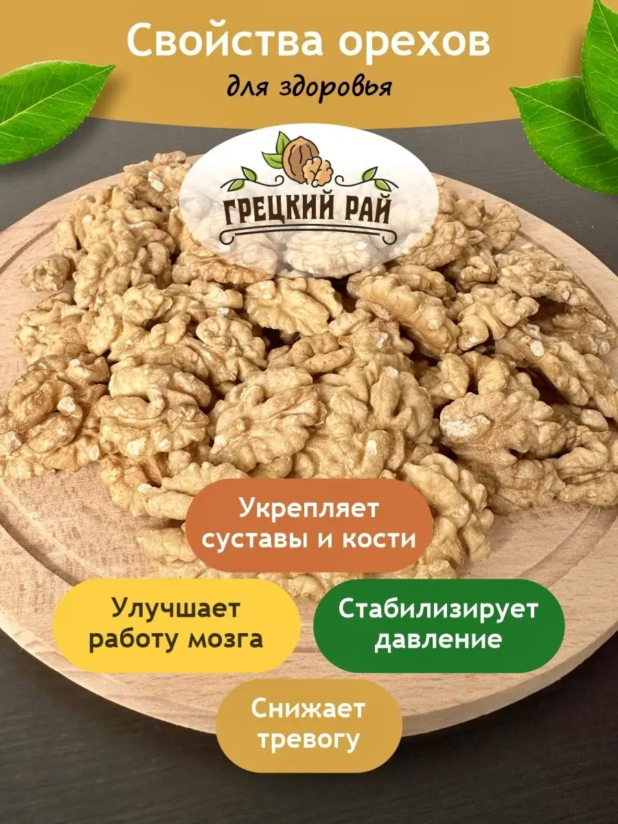 Грецкий орех очищенный свежий, вкусный, премиум качество Грецкий рай  97511262 купить в интернет-магазине Wildberries