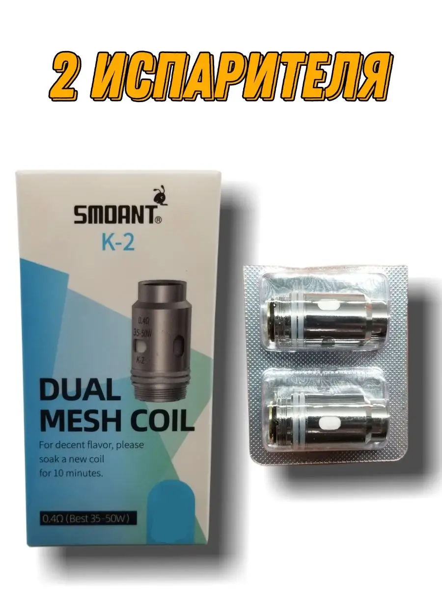 Испарители Smoant Pasito 2 Knight 80 K2 SMOANT 97513404 купить в  интернет-магазине Wildberries