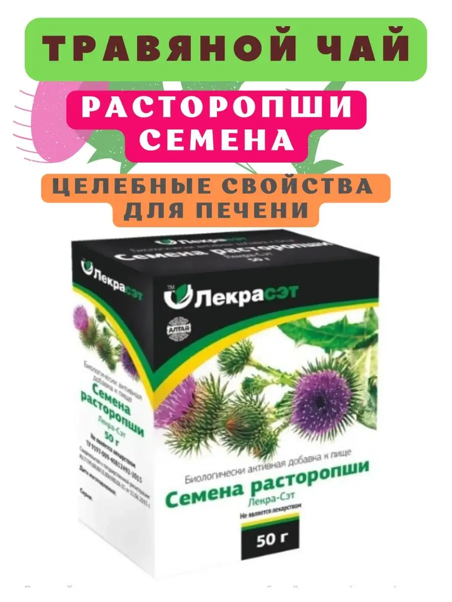 Травяной чай пятнистой расторопши семена Лекра-Сэт 97516580 купить за 284 ₽  в интернет-магазине Wildberries