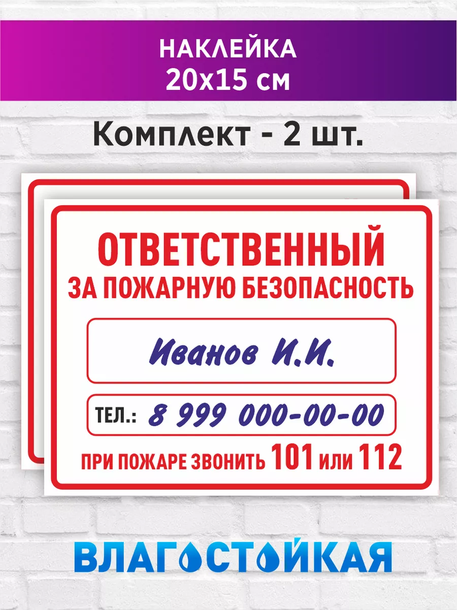 Наклейка Ответственный за пожарную безопасность 2шт Наклеечка777 97517624  купить за 175 ₽ в интернет-магазине Wildberries