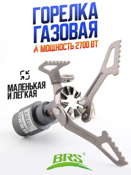NovaSol Газовая горелка туристическая BRS-3000T Титановая, титан