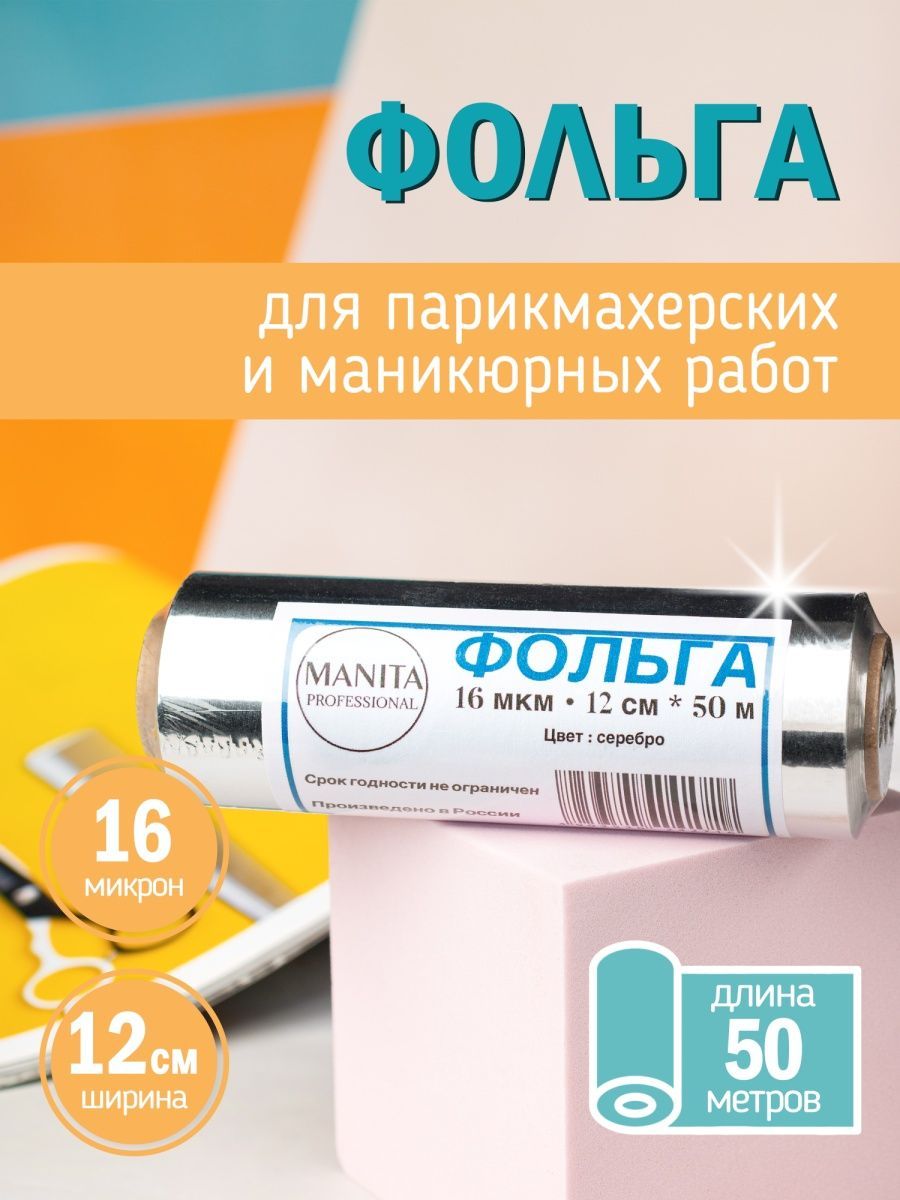 Фольга парикмахерская 16 микрон 50 м MANITA PROFESSIONAL 97525093 купить за  309 ₽ в интернет-магазине Wildberries