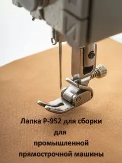 Лапка промышленная, для сборок P952 Yoke 97529529 купить за 202 ₽ в интернет-магазине Wildberries