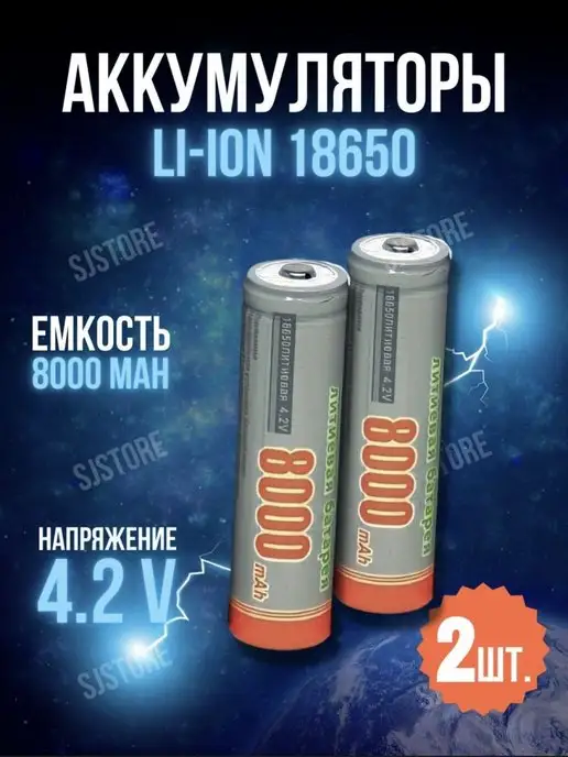 Аккумулятор 18650 4.2 V li-ion, 8000 мАч