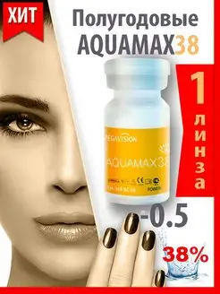 Контактные линзы полугодовые AQUAMAX 38 -0,5., 1шт Aquamax 38 97534879 купить за 430 ₽ в интернет-магазине Wildberries