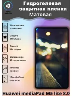 Плёнка Huawei mediaPad M5 lite 8.0 MIETUBL 97537273 купить за 272 ₽ в интернет-магазине Wildberries