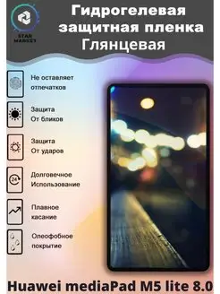 Плёнка Huawei mediaPad M5 lite 8.0 MIETUBL 97537274 купить за 272 ₽ в интернет-магазине Wildberries