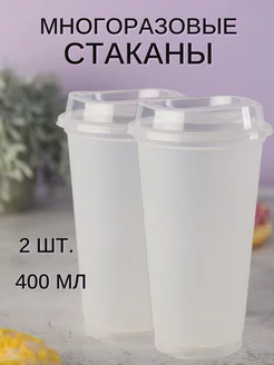 Пластиковый стакан с крышкой многоразовый 400 мл, 2 шт WATERA 97537687 купить за 434 ₽ в интернет-магазине Wildberries